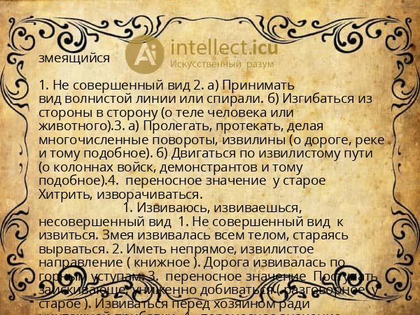 змеящийся