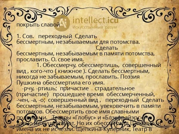 покрыть славой
