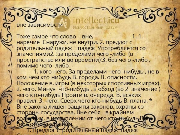 вне зависимости