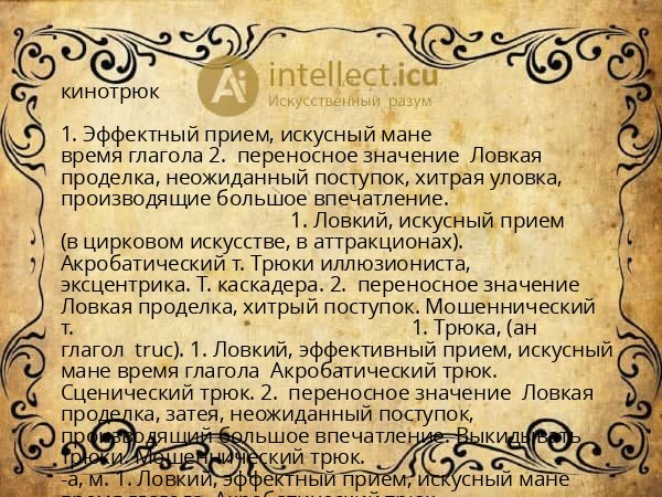 кинотрюк