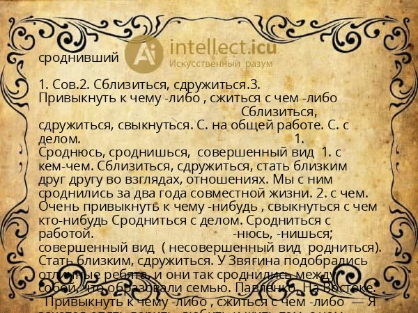 сроднивший