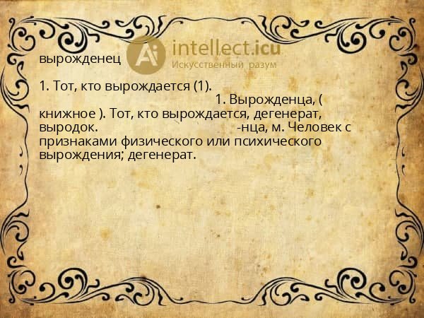 вырожденец
