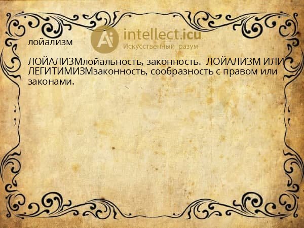 лойализм