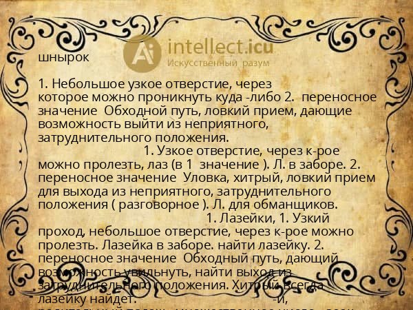 шнырок