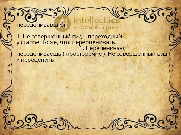 переценивавший