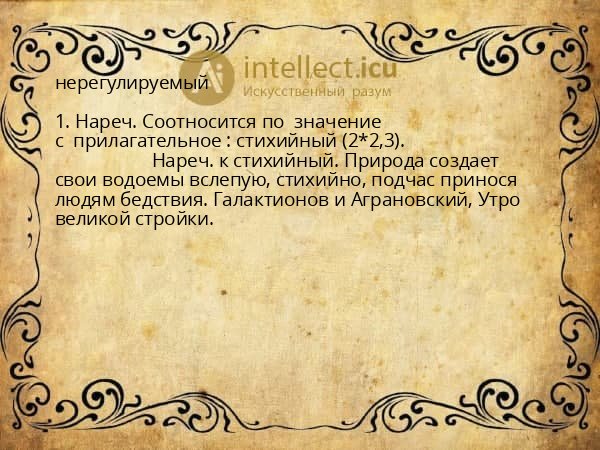 нерегулируемый