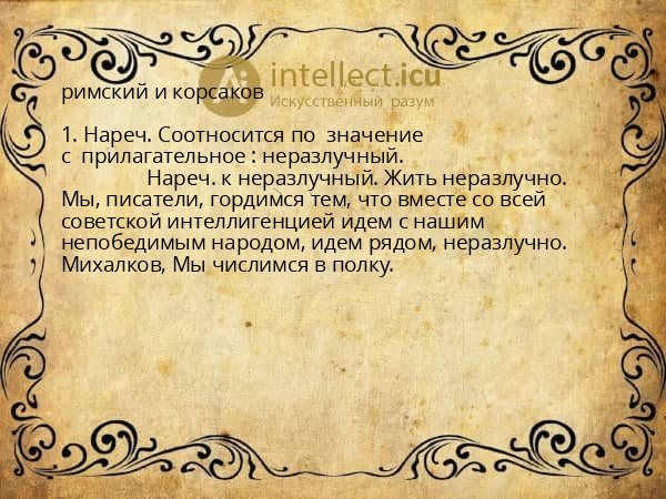 римский и корсаков