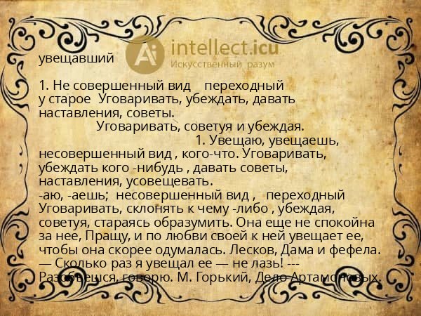 увещавший