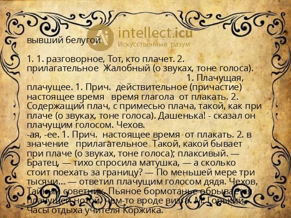 вывший белугой