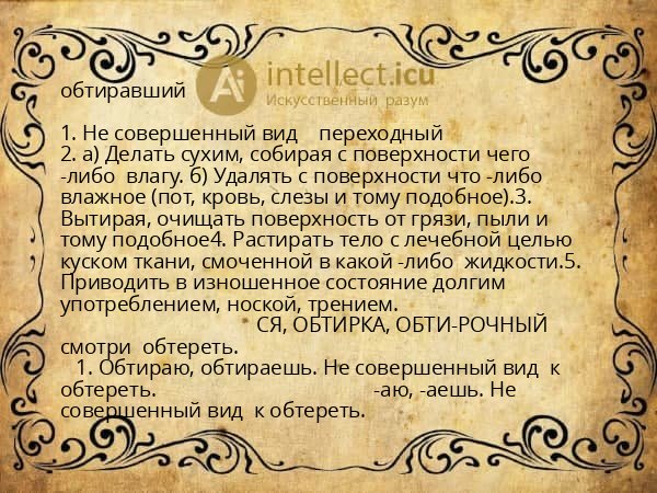 обтиравший