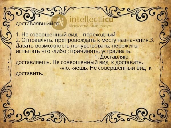 доставлявшийся