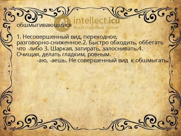 обшмыгивающийся