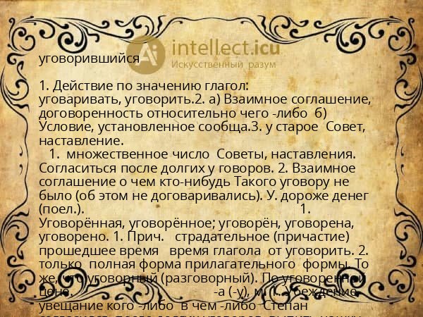 уговорившийся