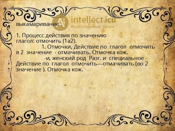 выкамаривание