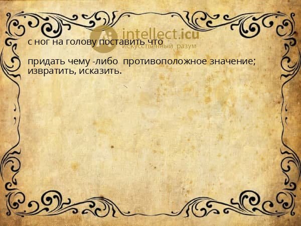 с ног на голову поставить что
