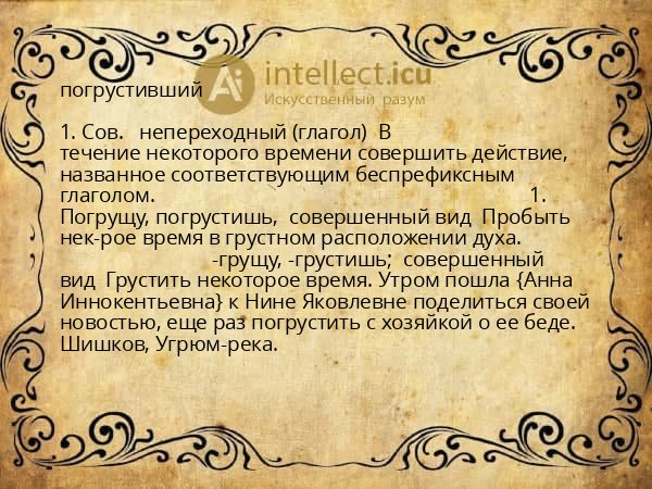погрустивший