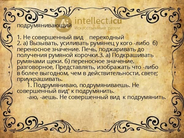 подрумянивающий