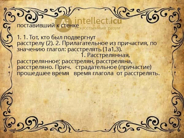 поставивший к стенке