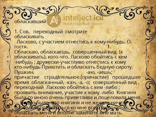 обласкавший