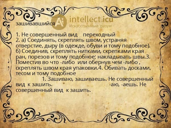 зашивавшийся