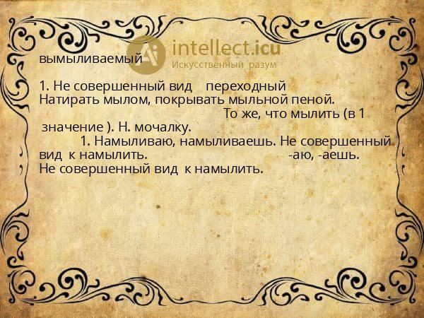 вымыливаемый