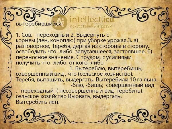 вытеребившийся