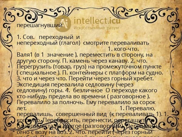 перешагнувший