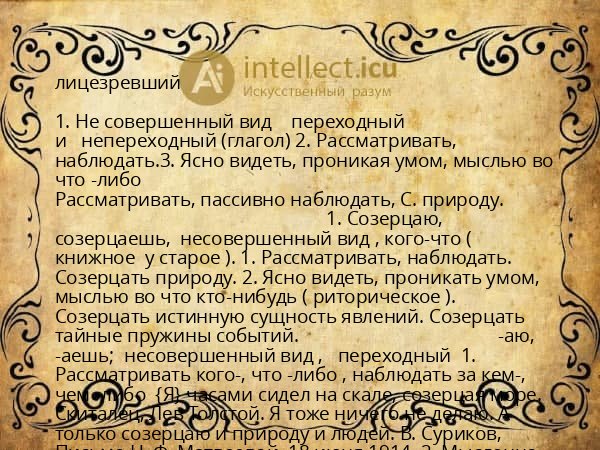 лицезревший