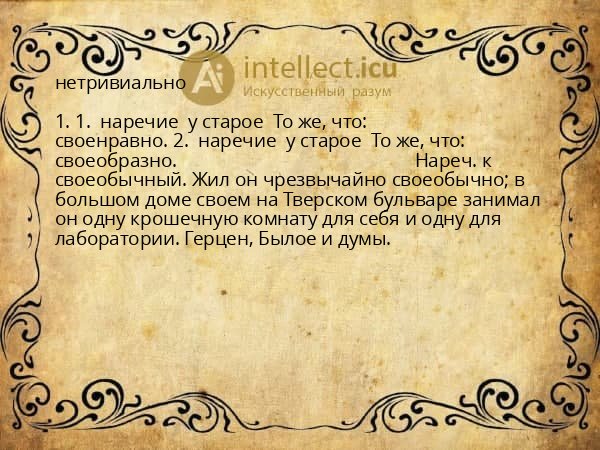 нетривиально