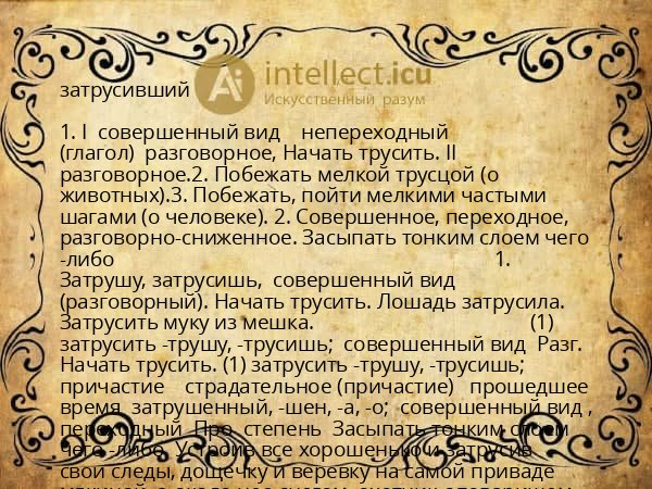 затрусивший