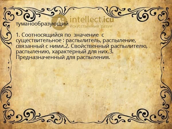 туманообразующий