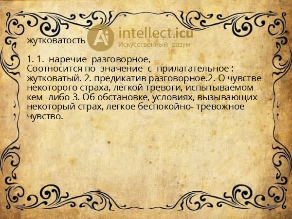 жутковатость