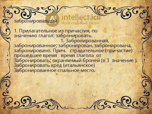 забронировавший