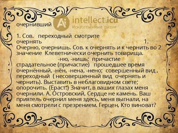 очернивший