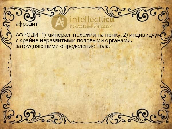 афродит