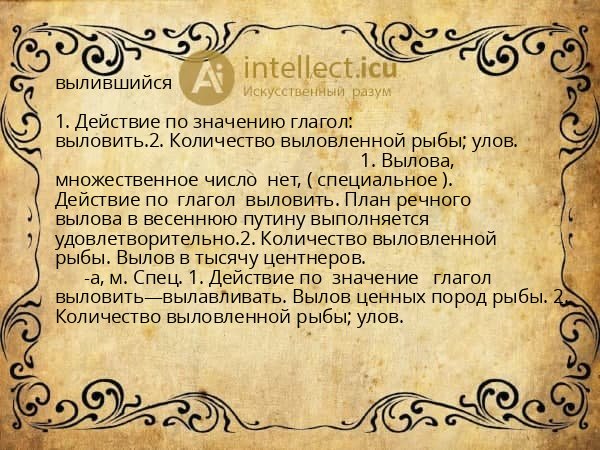 вылившийся