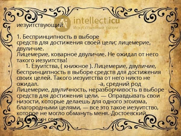 иезуитствующий