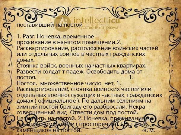 поставивший на постой