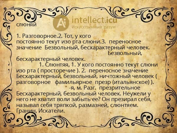 слюняй