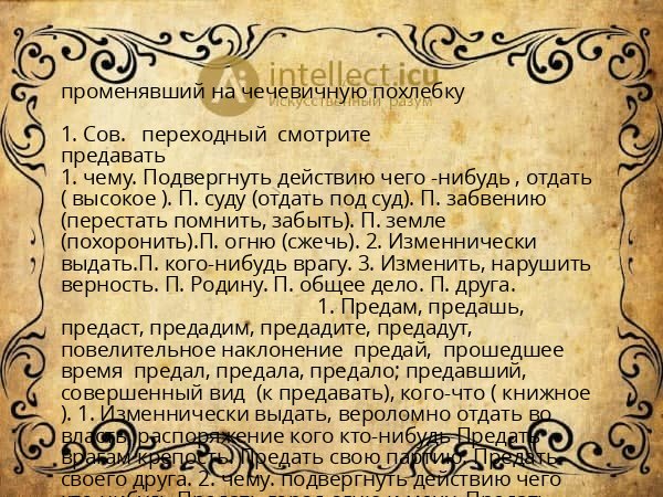 променявший на чечевичную похлебку