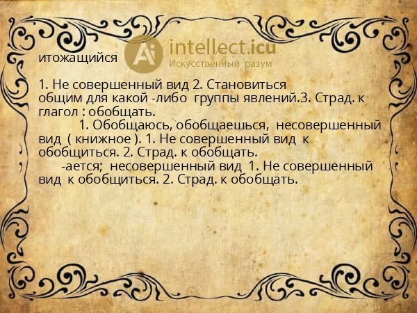 итожащийся