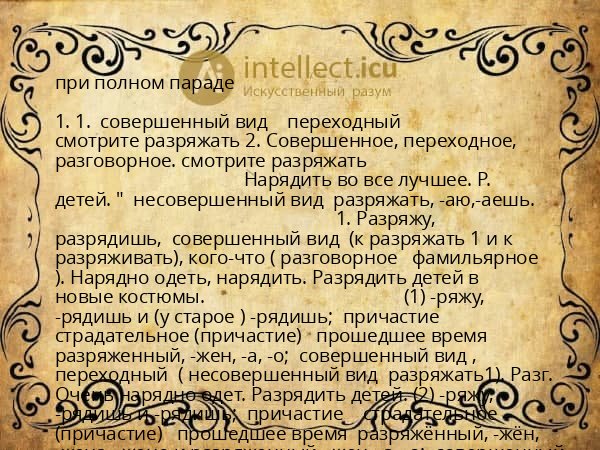 при полном параде