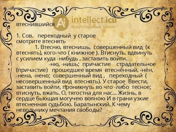 втеснившийся