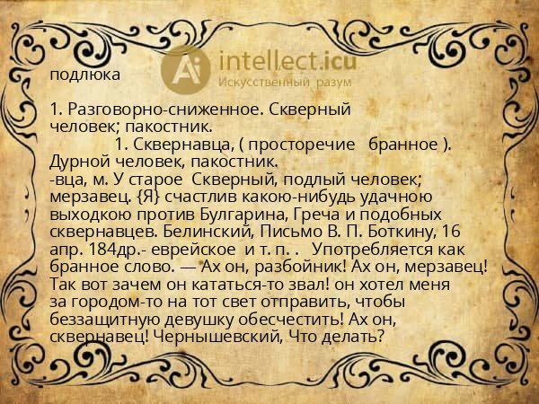 подлюка
