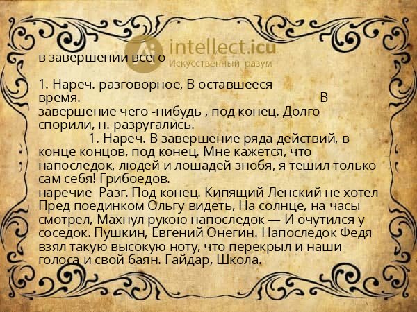 в завершении всего