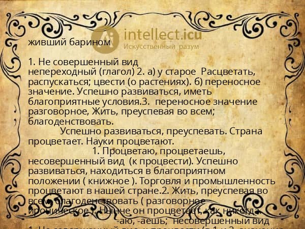 живший барином