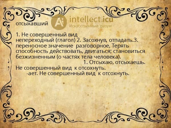 отсыхавший