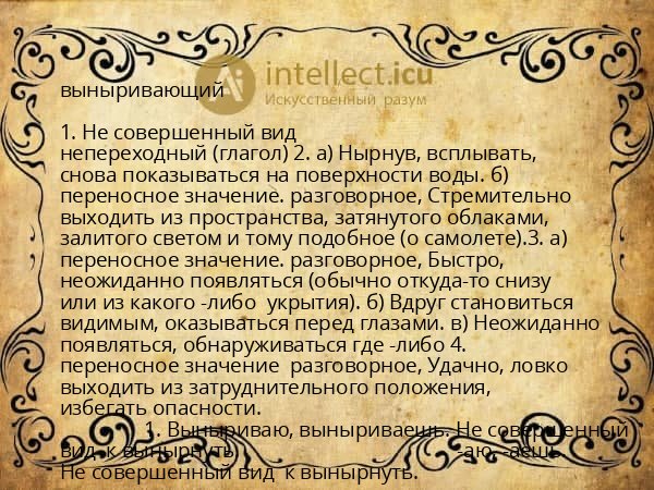 выныривающий