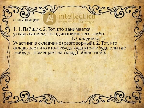 слагальщик