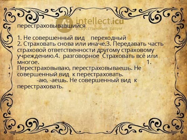 перестраховывавшийся